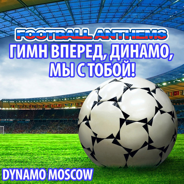 Гимны Футболу
