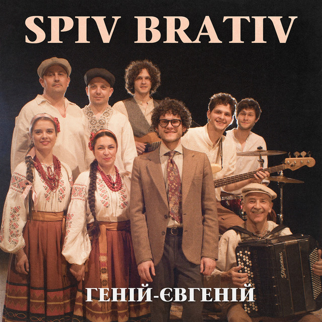 Обкладинка: Геній євгеній — Spiv Brativ