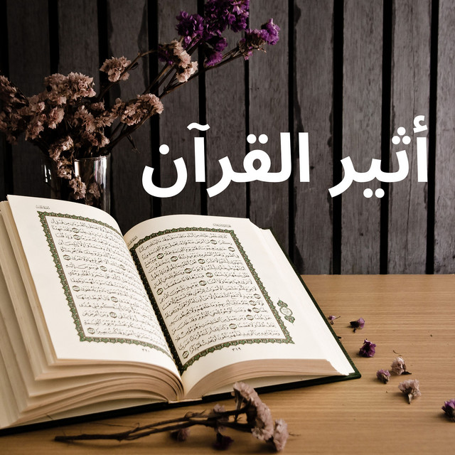 أثير القرآن