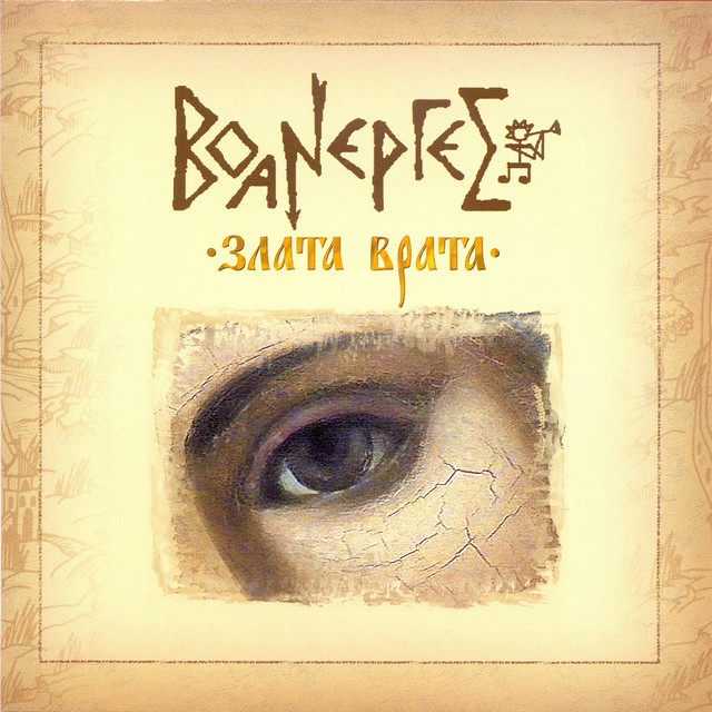 Обкладинка Воанергес — Злата врата