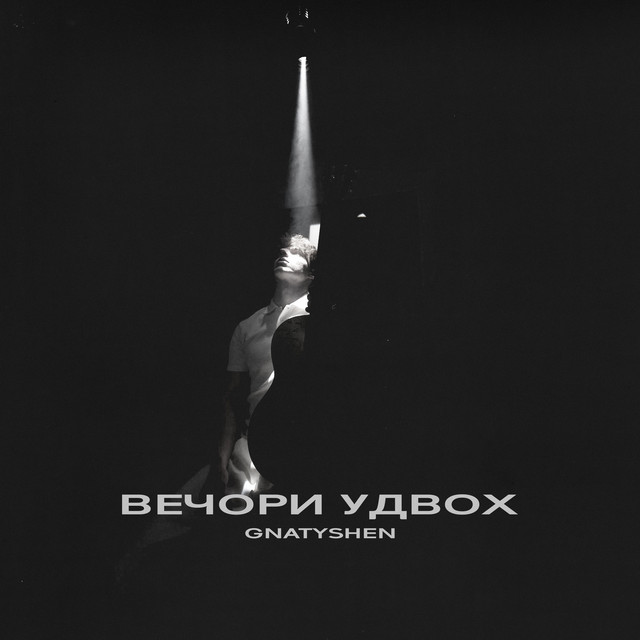 Обкладинка: Вечори удвох — GNATYSHEN