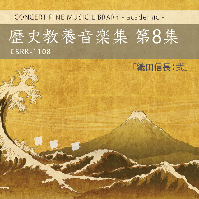歴史教養音楽集 (第8集 - 織田信長:弐) - Compilation by Various