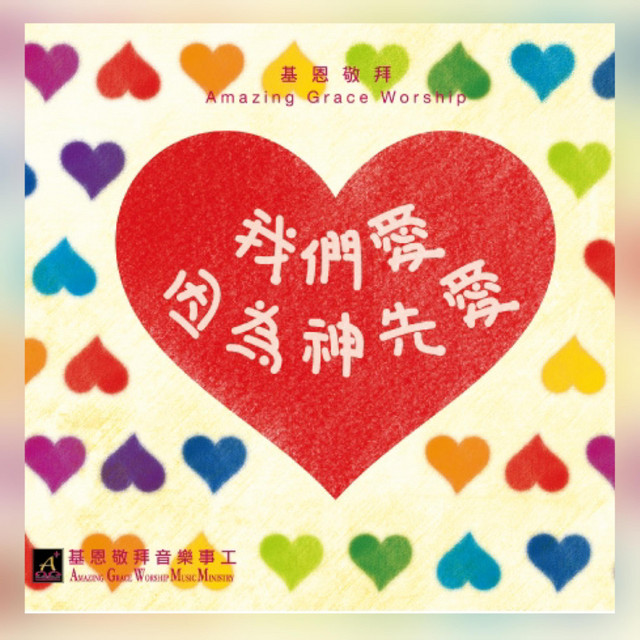 我們愛因為神先愛 We Love Because God First Loved Us cover art