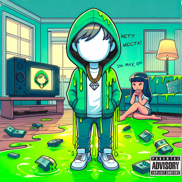 Cover art: Нету места — IN.MAX.ON