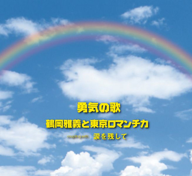 勇気の歌 cover