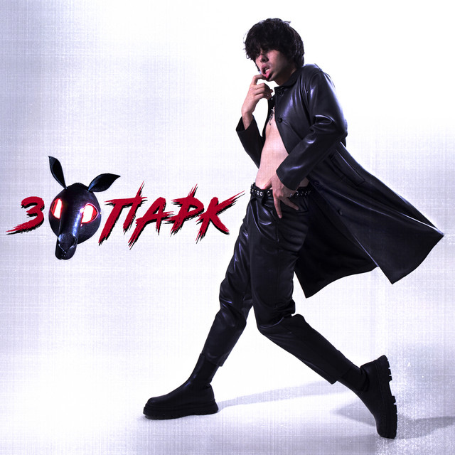 Зоопарк cover art