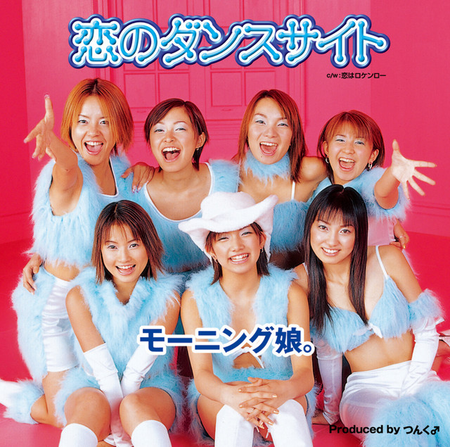 モーニング娘。 恋のダンスサイト リミックス 恋のダンスサイト - song and lyrics by モーニング娘。 | Spotify