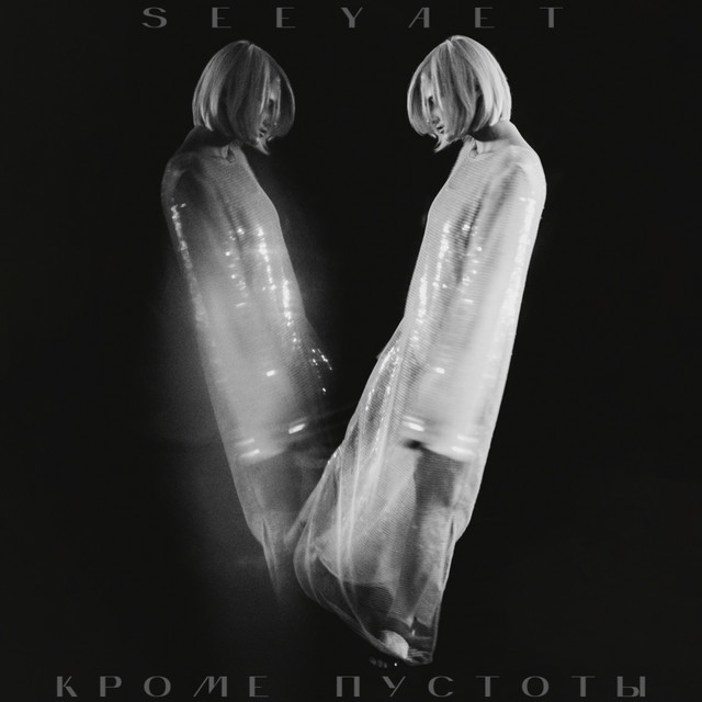 Кроме пустоты cover