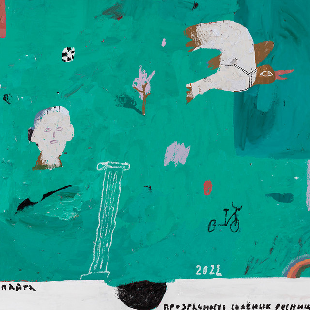 Прозрачность солёных ресниц cover art