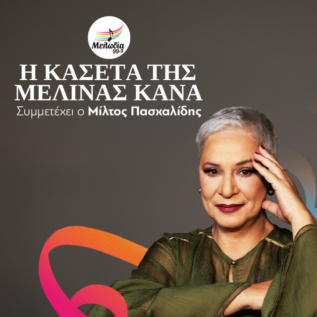 I Kaseta Tis Melinas Kana (Oi Kasetes Tou Melodia) cover art