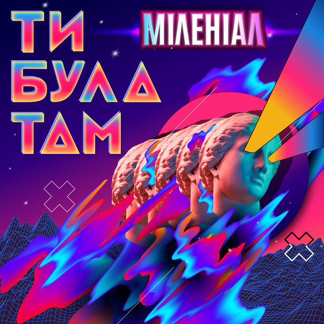 Обкладинка: Ти була там — Міленіал