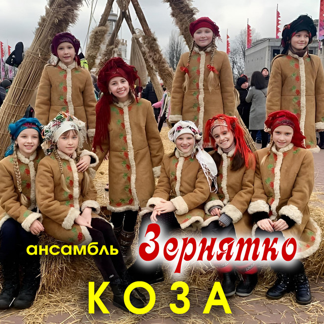 Обкладинка: Коза — Ансамбль ''Зернятко''
