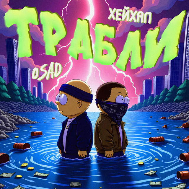 Обкладинка: Трабли — OSAD