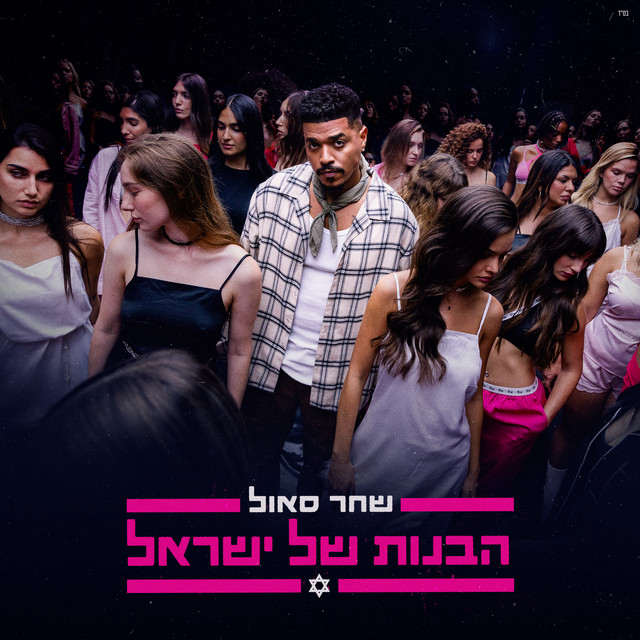 הבנות של ישראל cover art
