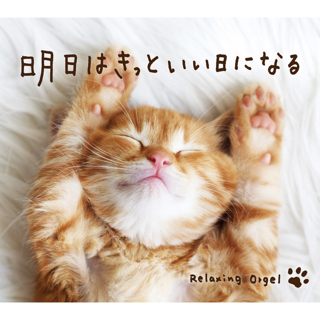 明日はきっといい日になる Album By Relaxing Orgel Spotify