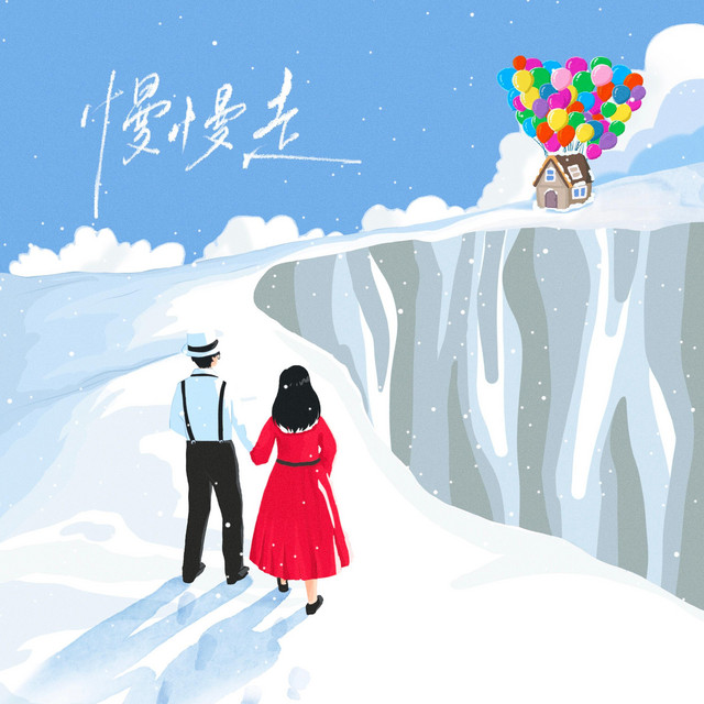慢慢走 cover art