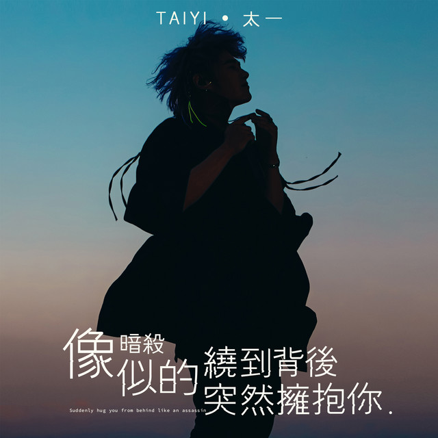 像暗殺似的繞到背後突然擁抱你 cover art