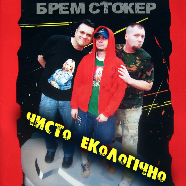 Cover art for BREM STOKER — Чисто екологічно