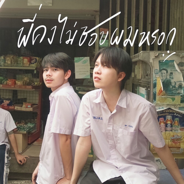 PONCHET - พี่คงไม่ชอบผมหรอก (feat. VARINZ)