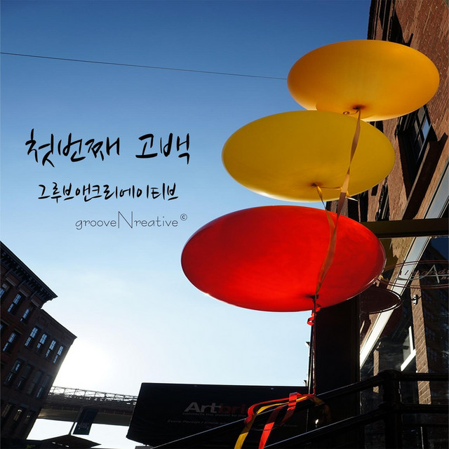 첫번째 고백 cover