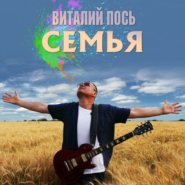 Обкладинка: Семья — Виталий Пось