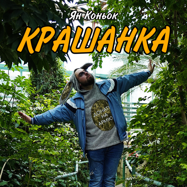 Cover art: Крашанка — Ян Коньок