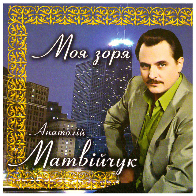 Cover art for Анатолій Матвійчук — Моя зоря