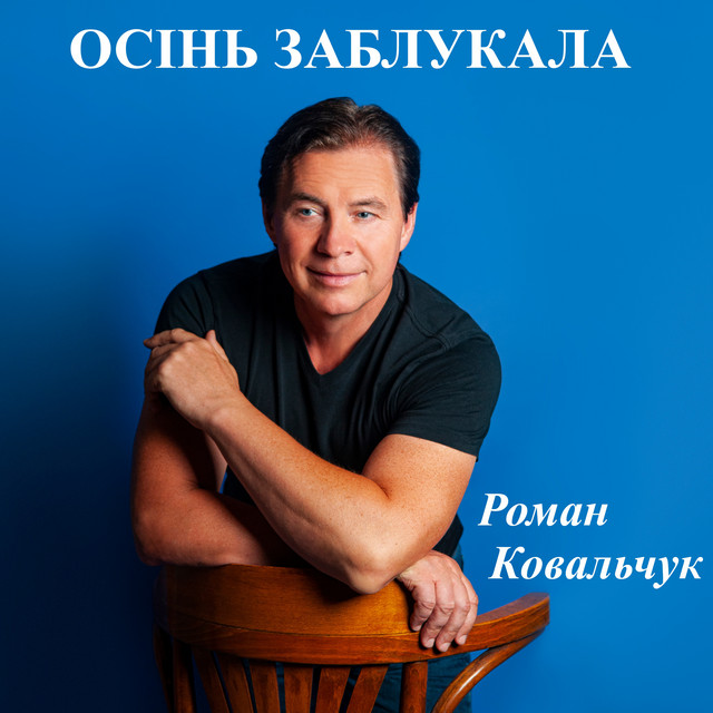 Обкладинка: Осінь заблукала — Роман Ковальчук