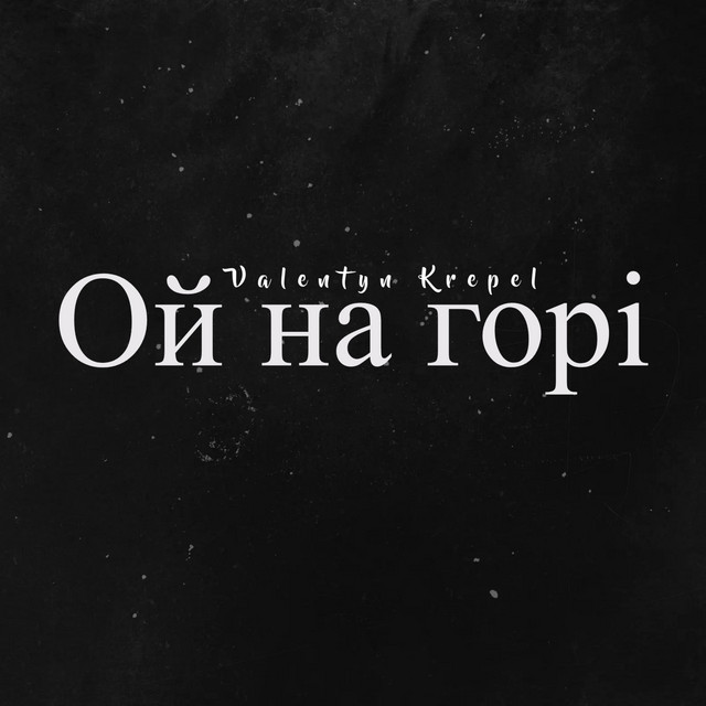 Обкладинка: Ой на горі — Valentyn Krepel