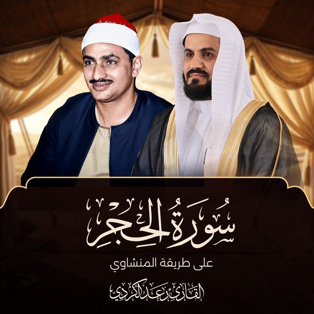 Surat Al-Hijr Ala Tariqat Al-Minshawi album image