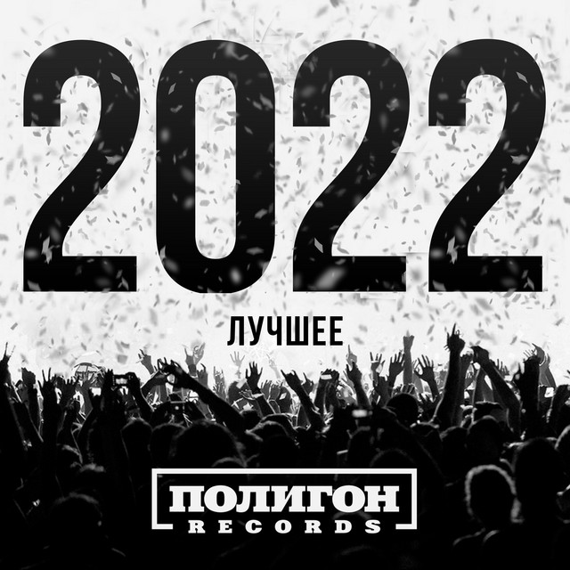 Полигон Records. Лучшее 2022 cover art