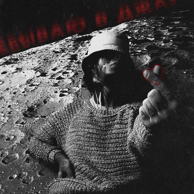 Я уёбываю в джаз cover art