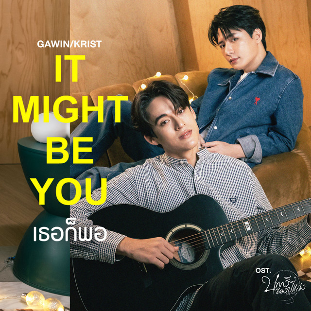 It Might Be You (เธอก็พอ) - เพลงประกอบซีรีส์ "บทกวีของปีแสง Be My Favorite"