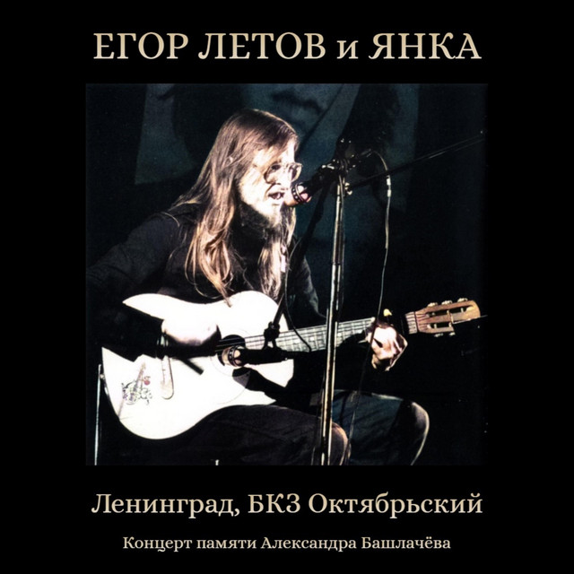 Концерт памяти Александра Башлачёва - EP by Egor Letov | Spotify