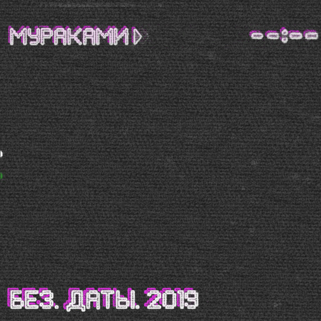 Без.даты cover art