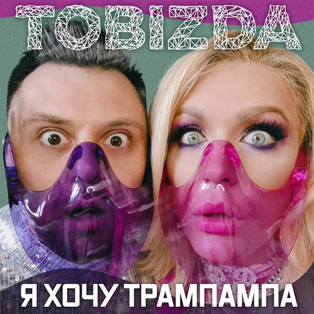 Cover art: Я хочу трампампа — TOBIZDA