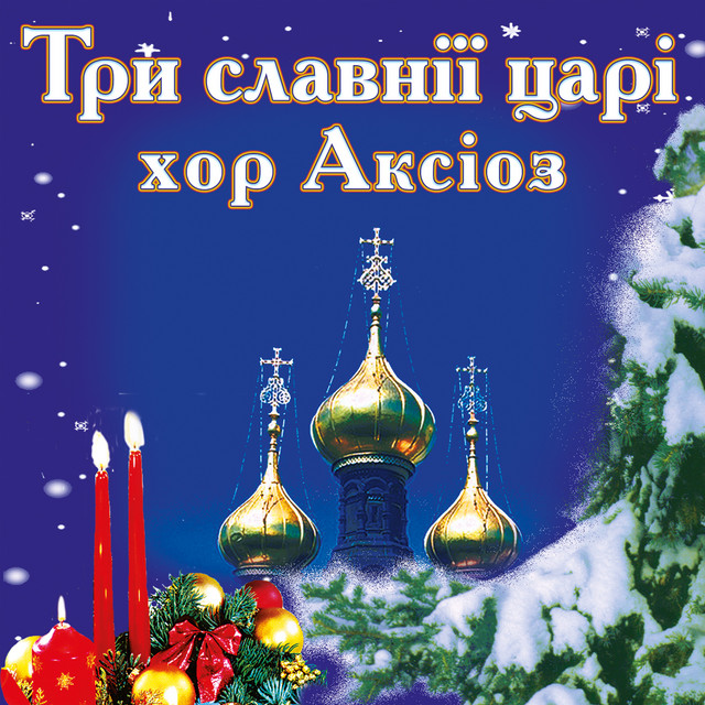 Обкладинка: Три славнії царі — хор Аксіоз