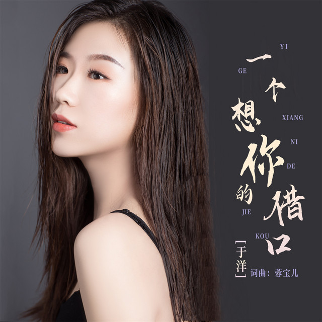 一个想你的借口 - DJBanan版