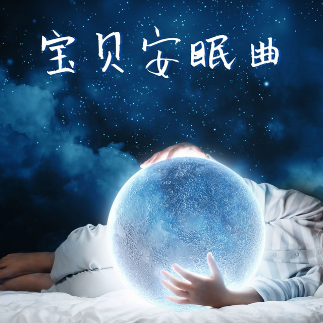 安眠曲 Song And Lyrics By 安眠曲 Spotify