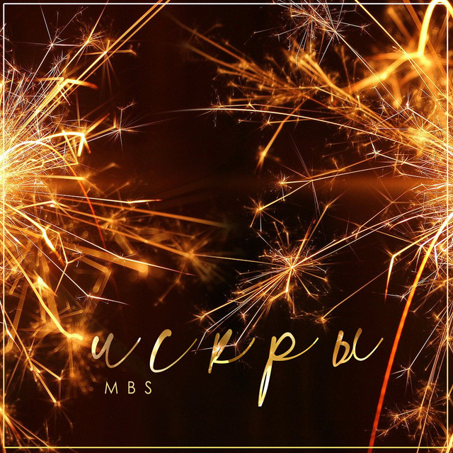 Искры cover art