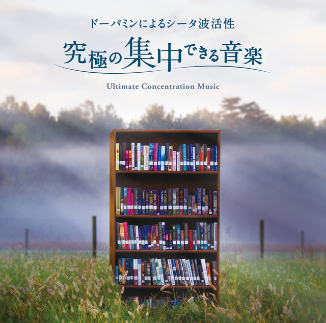 究極の集中できる音楽～ドーパミンによるシータ波活性 cover art