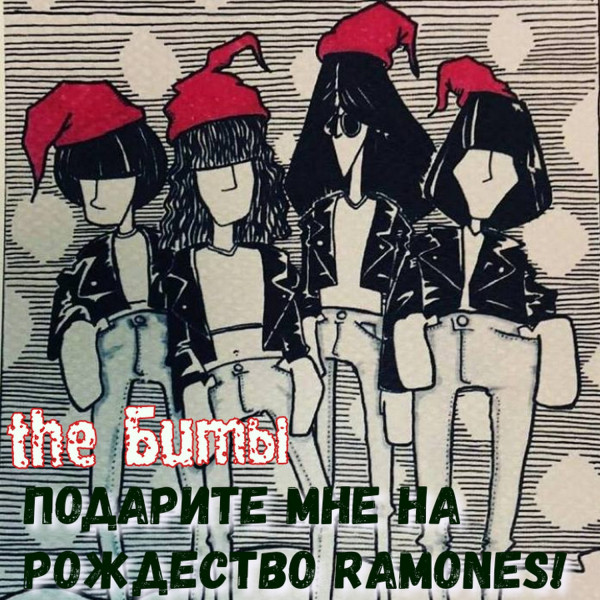 Cover art for The Биты — Подарите мне на Рождество Ramones!
