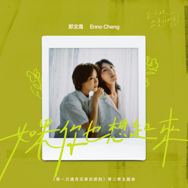 如果你也想起來 cover