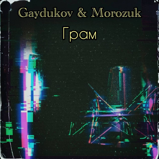 Обкладинка: Грам — Morozuk