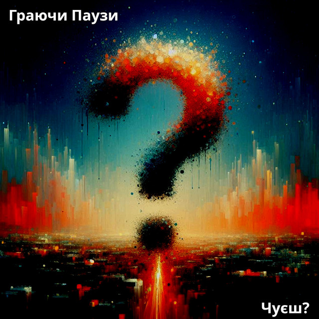 Cover art: Чуєш? — Граючи Паузи