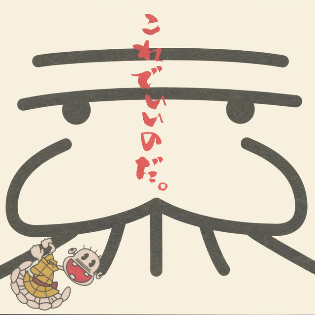 レレレのれ レレレの天才バカボン これでいいのだ」 - Album by Booing Sheyner