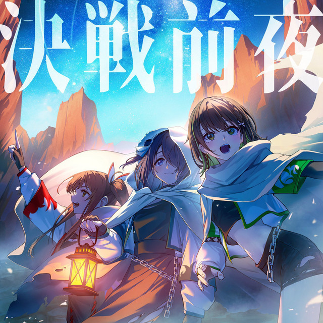 決戦前夜 cover