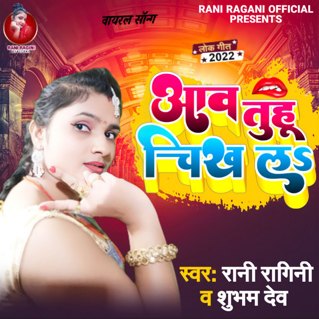 Aav Tuhu Chikh La - Single by Rani Ragini | Spotify