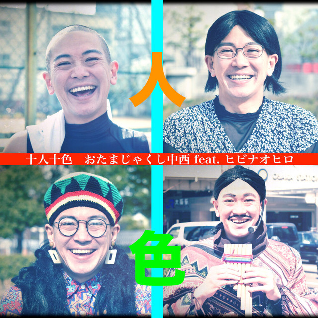 おたまじゃくし中西 | Spotify
