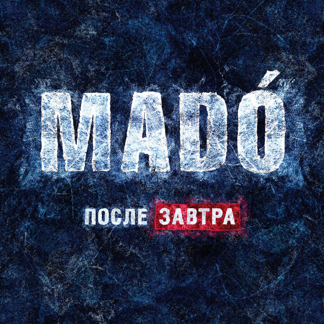 Послезавтра cover